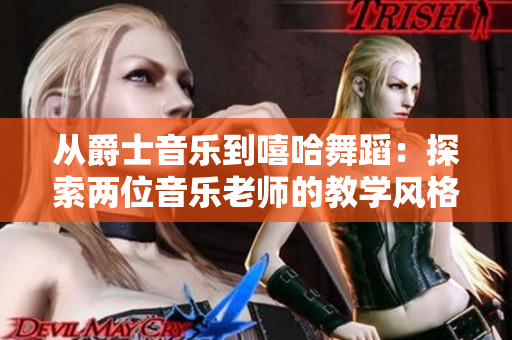 從爵士音樂到嘻哈舞蹈：探索兩位音樂老師的教學(xué)風(fēng)格
