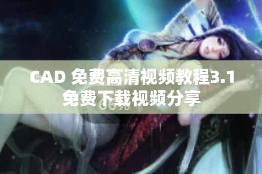 CAD 免費(fèi)高清視頻教程3.1免費(fèi)下載視頻分享