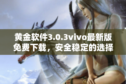 黃金軟件3.0.3vivo最新版免費下載，安全穩(wěn)定的選擇