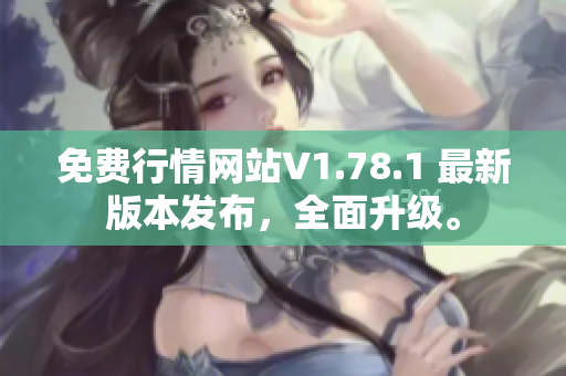 免費行情網(wǎng)站V1.78.1 最新版本發(fā)布，全面升級。