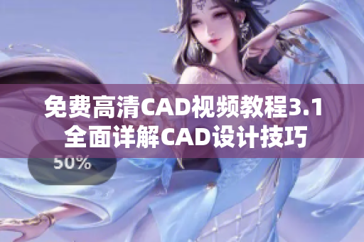 免費(fèi)高清CAD視頻教程3.1 全面詳解CAD設(shè)計(jì)技巧