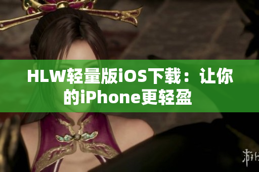 HLW輕量版iOS下載：讓你的iPhone更輕盈 