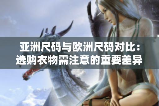 亞洲尺碼與歐洲尺碼對比：選購衣物需注意的重要差異