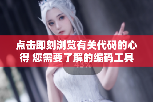 點擊即刻瀏覽有關(guān)代碼的心得 您需要了解的編碼工具與技巧