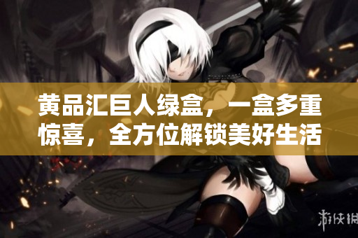 黃品匯巨人綠盒，一盒多重驚喜，全方位解鎖美好生活！