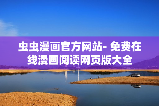 蟲蟲漫畫官方網(wǎng)站- 免費(fèi)在線漫畫閱讀網(wǎng)頁版大全