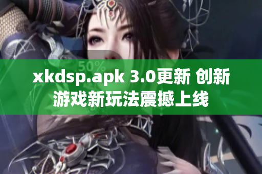 xkdsp.apk 3.0更新 創(chuàng)新游戲新玩法震撼上線