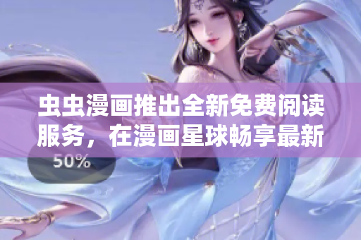 蟲(chóng)蟲(chóng)漫畫(huà)推出全新免費(fèi)閱讀服務(wù)，在漫畫(huà)星球暢享最新漫畫(huà)力作