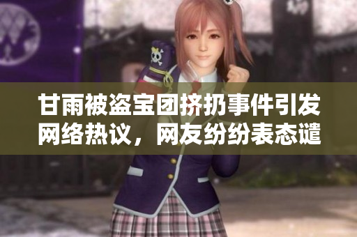 甘雨被盜寶團擠扔事件引發(fā)網(wǎng)絡熱議，網(wǎng)友紛紛表態(tài)譴責這起惡行