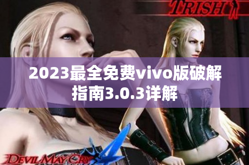 2023最全免費(fèi)vivo版破解指南3.0.3詳解