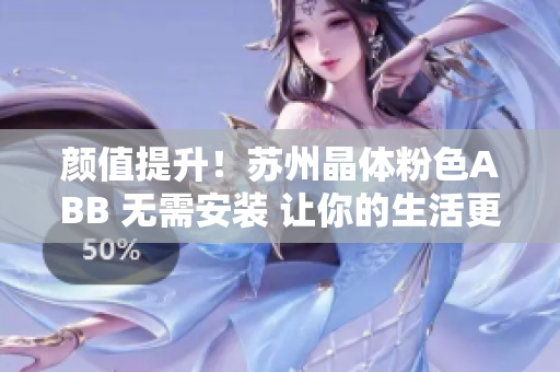 顏值提升！蘇州晶體粉色ABB 無需安裝 讓你的生活更美好
