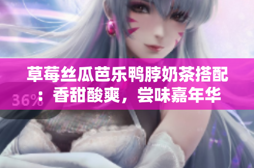 草莓絲瓜芭樂鴨脖奶茶搭配：香甜酸爽，嘗味嘉年華