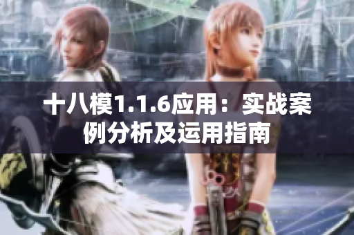 十八模1.1.6應(yīng)用：實(shí)戰(zhàn)案例分析及運(yùn)用指南
