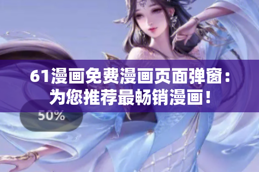 61漫畫免費漫畫頁面彈窗：為您推薦最暢銷漫畫！