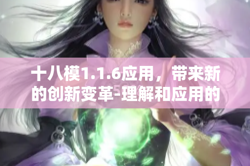 十八模1.1.6應(yīng)用，帶來(lái)新的創(chuàng)新變革-理解和應(yīng)用的重要性