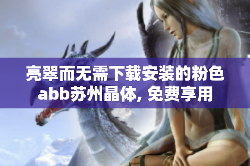 亮翠而無需下載安裝的粉色abb蘇州晶體, 免費享用