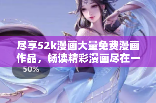 盡享52k漫畫大量免費(fèi)漫畫作品，暢讀精彩漫畫盡在一處
