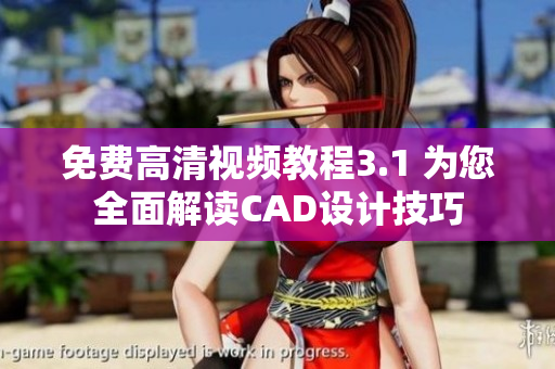 免費(fèi)高清視頻教程3.1 為您全面解讀CAD設(shè)計(jì)技巧