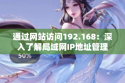 通過(guò)網(wǎng)站訪問(wèn)192.168：深入了解局域網(wǎng)IP地址管理