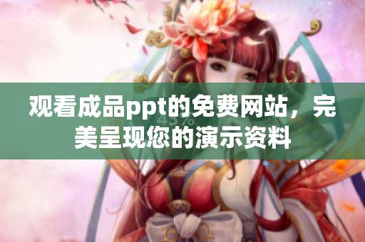 觀看成品ppt的免費網(wǎng)站，完美呈現(xiàn)您的演示資料
