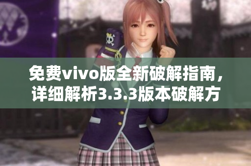 免費vivo版全新破解指南，詳細解析3.3.3版本破解方法