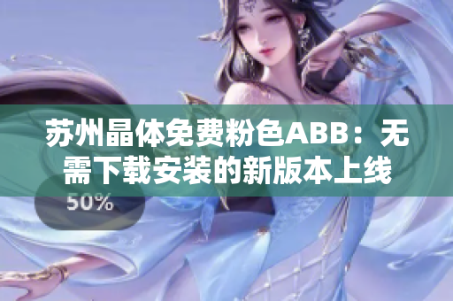 蘇州晶體免費粉色ABB：無需下載安裝的新版本上線