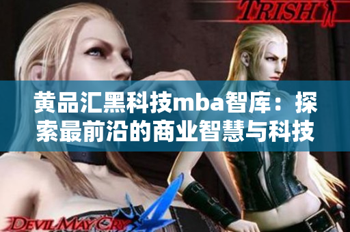 黃品匯黑科技mba智庫：探索最前沿的商業(yè)智慧與科技革新
