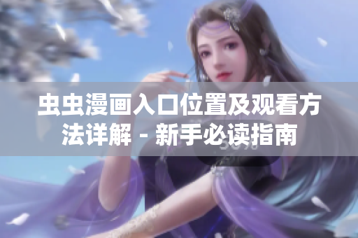 蟲蟲漫畫入口位置及觀看方法詳解 - 新手必讀指南