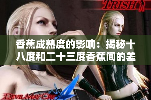 香蕉成熟度的影響：揭秘十八度和二十三度香蕉間的差異
