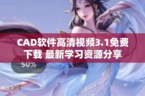 CAD軟件高清視頻3.1免費下載 最新學習資源分享