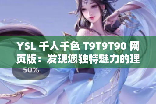 YSL 千人千色 T9T9T90 網(wǎng)頁版：發(fā)現(xiàn)您獨(dú)特魅力的理想選擇