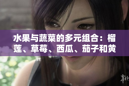水果與蔬菜的多元組合：榴蓮、草莓、西瓜、茄子和黃瓜