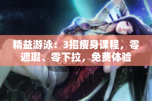 精益游泳：3招瘦身課程，零遮瑕、零下拉，免費體驗