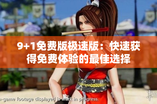 9+1免費版極速版：快速獲得免費體驗的最佳選擇