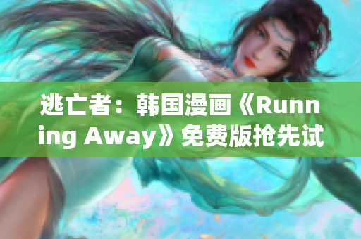 逃亡者：韓國漫畫《Running Away》免費(fèi)版搶先試讀