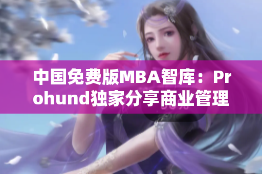 中國免費版MBA智庫：Prohund獨家分享商業(yè)管理智慧