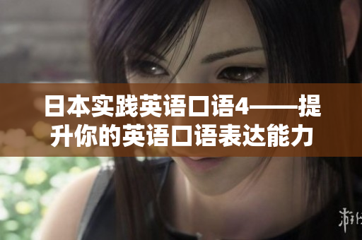 日本實踐英語口語4——提升你的英語口語表達能力