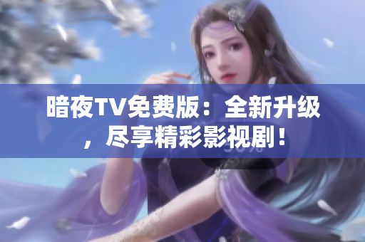 暗夜TV免費版：全新升級，盡享精彩影視?。? title=