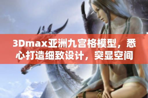 3Dmax亞洲九宮格模型，悉心打造細(xì)致設(shè)計(jì)，突顯空間美感