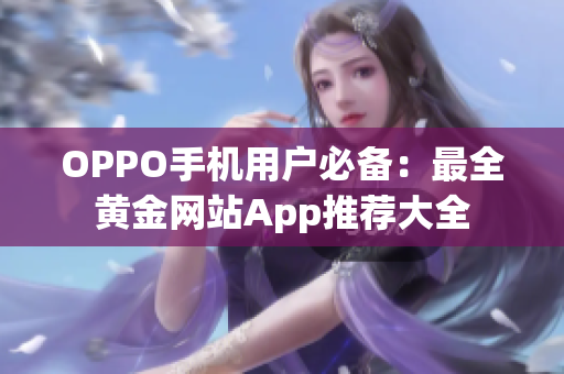 OPPO手機用戶必備：最全黃金網站App推薦大全