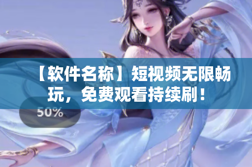【軟件名稱(chēng)】短視頻無(wú)限暢玩，免費(fèi)觀看持續(xù)刷！