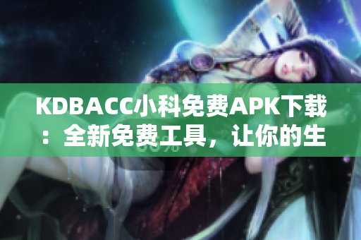 KDBACC小科免費APK下載：全新免費工具，讓你的生活更便捷