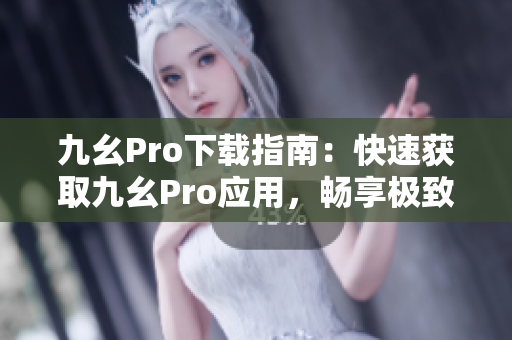 九幺Pro下載指南：快速獲取九幺Pro應用，暢享極致音樂體驗