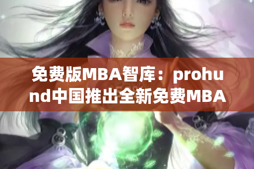 免費版MBA智庫：prohund中國推出全新免費MBA課程