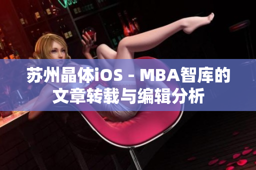 蘇州晶體iOS - MBA智庫的文章轉(zhuǎn)載與編輯分析