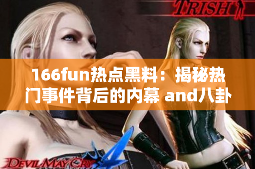 166fun熱點黑料：揭秘?zé)衢T事件背后的內(nèi)幕 and八卦