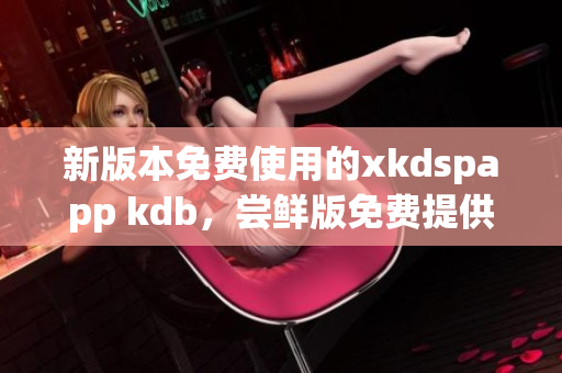 新版本免費使用的xkdspapp kdb，嘗鮮版免費提供!