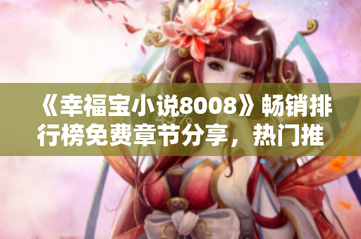 《幸福寶小說8008》暢銷排行榜免費章節(jié)分享，熱門推薦！