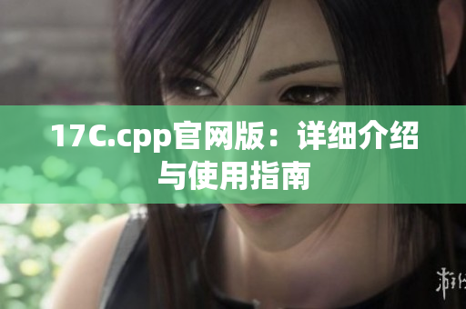 17C.cpp官網(wǎng)版：詳細介紹與使用指南