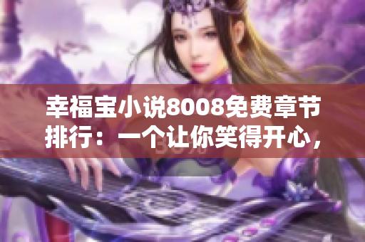 幸福寶小說8008免費章節(jié)排行：一個讓你笑得開心，哭得歡的故事集